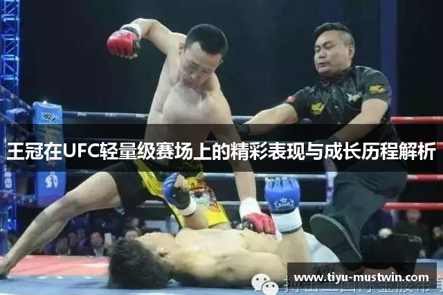 王冠在UFC轻量级赛场上的精彩表现与成长历程解析