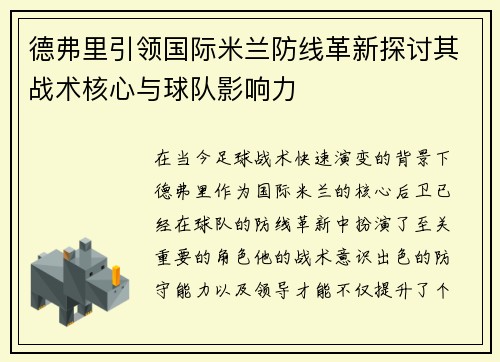 德弗里引领国际米兰防线革新探讨其战术核心与球队影响力