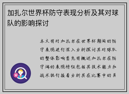 加扎尔世界杯防守表现分析及其对球队的影响探讨