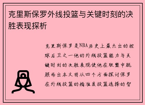 克里斯保罗外线投篮与关键时刻的决胜表现探析