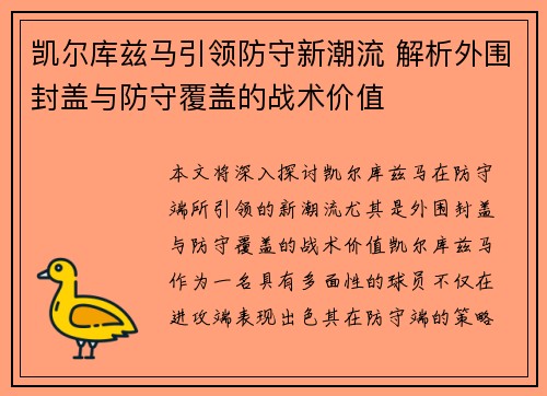 凯尔库兹马引领防守新潮流 解析外围封盖与防守覆盖的战术价值