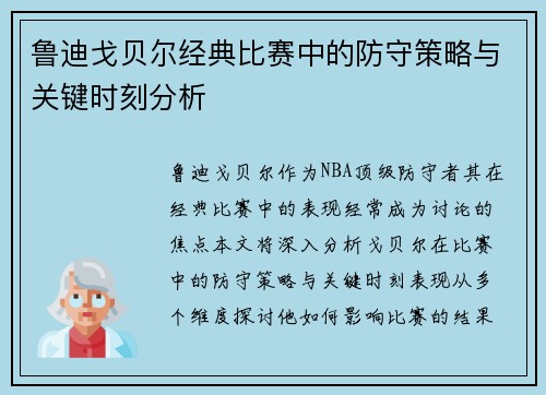 鲁迪戈贝尔经典比赛中的防守策略与关键时刻分析