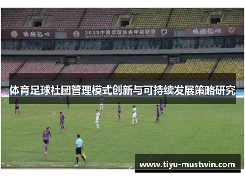 体育足球社团管理模式创新与可持续发展策略研究