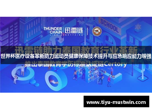 世界杯医疗设备革新助力运动员健康保障技术提升与应急响应能力增强