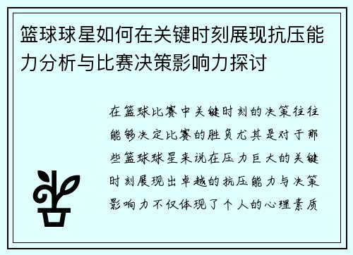 篮球球星如何在关键时刻展现抗压能力分析与比赛决策影响力探讨