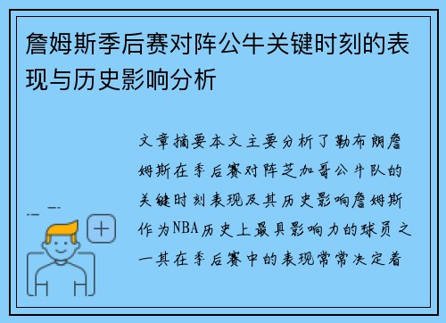 詹姆斯季后赛对阵公牛关键时刻的表现与历史影响分析