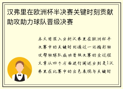 汉弗里在欧洲杯半决赛关键时刻贡献助攻助力球队晋级决赛