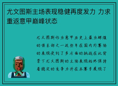 尤文图斯主场表现稳健再度发力 力求重返意甲巅峰状态