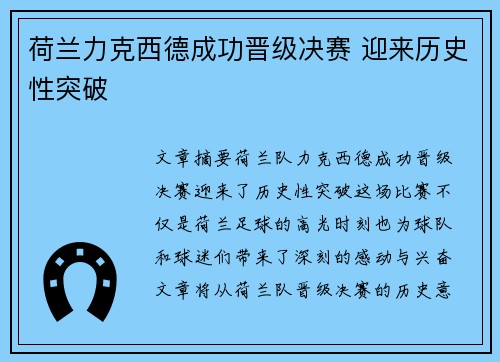 荷兰力克西德成功晋级决赛 迎来历史性突破