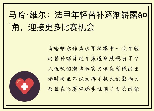 马哈·维尔：法甲年轻替补逐渐崭露头角，迎接更多比赛机会