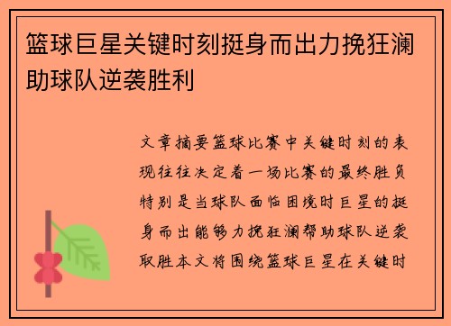 篮球巨星关键时刻挺身而出力挽狂澜助球队逆袭胜利