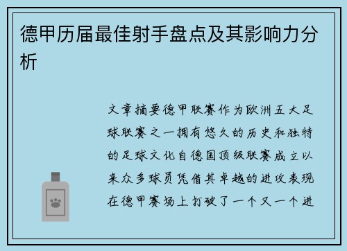 德甲历届最佳射手盘点及其影响力分析