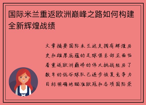国际米兰重返欧洲巅峰之路如何构建全新辉煌战绩
