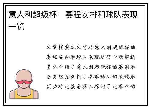 意大利超级杯：赛程安排和球队表现一览