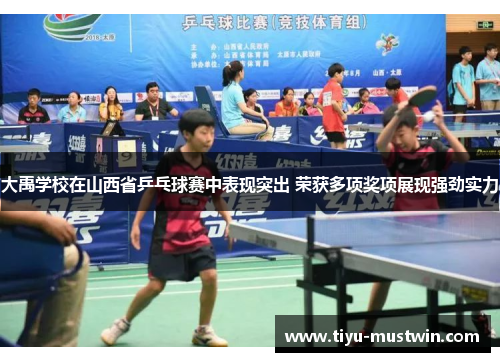 大禹学校在山西省乒乓球赛中表现突出 荣获多项奖项展现强劲实力