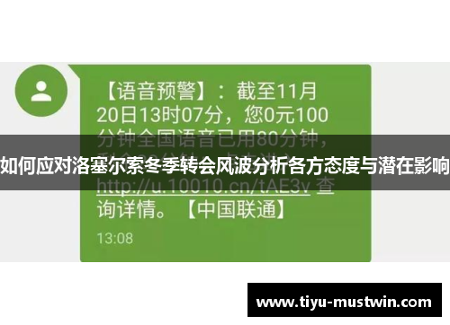 如何应对洛塞尔索冬季转会风波分析各方态度与潜在影响
