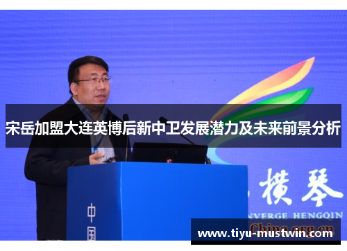 宋岳加盟大连英博后新中卫发展潜力及未来前景分析