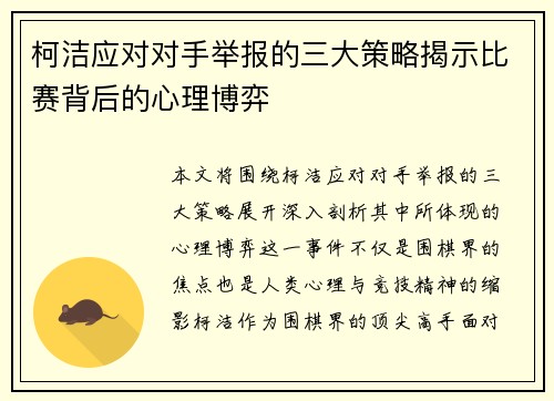 柯洁应对对手举报的三大策略揭示比赛背后的心理博弈