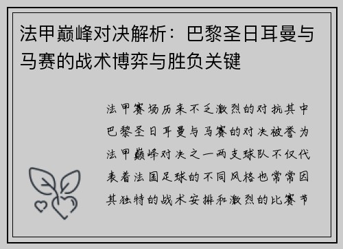 法甲巅峰对决解析：巴黎圣日耳曼与马赛的战术博弈与胜负关键