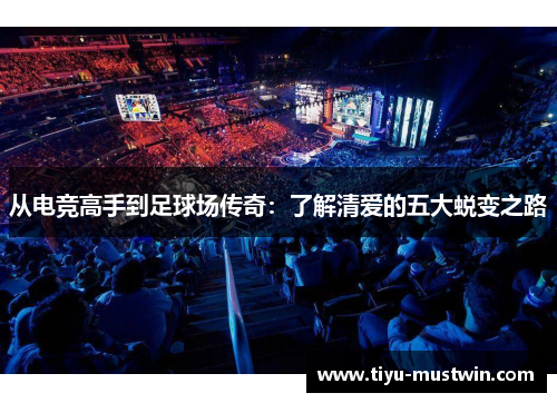 从电竞高手到足球场传奇：了解清爱的五大蜕变之路