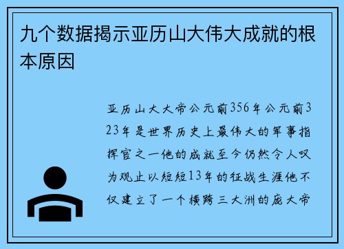九个数据揭示亚历山大伟大成就的根本原因