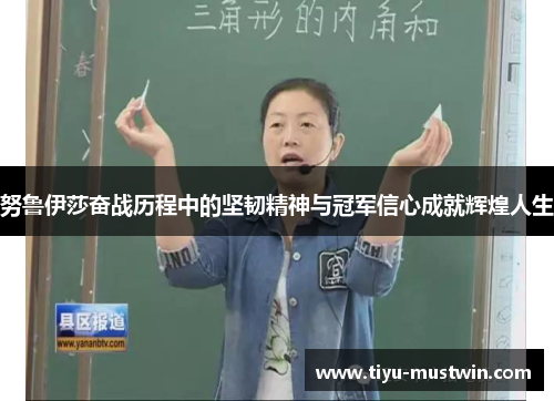 努鲁伊莎奋战历程中的坚韧精神与冠军信心成就辉煌人生