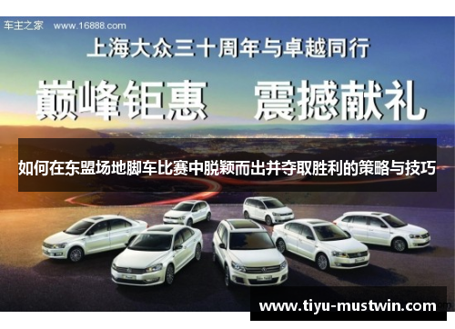 如何在东盟场地脚车比赛中脱颖而出并夺取胜利的策略与技巧