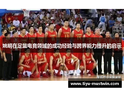 姚明在足篮电竞领域的成功经验与跨界能力提升的启示