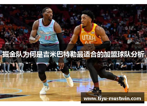 掘金队为何是吉米巴特勒最适合的加盟球队分析