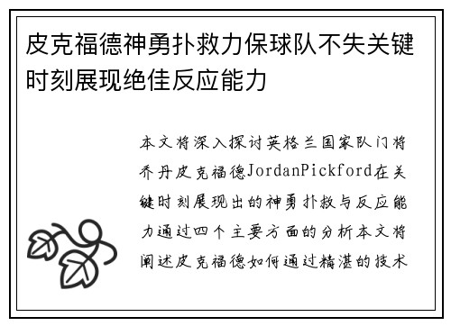 皮克福德神勇扑救力保球队不失关键时刻展现绝佳反应能力