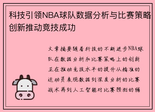科技引领NBA球队数据分析与比赛策略创新推动竞技成功