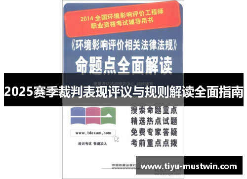 2025赛季裁判表现评议与规则解读全面指南