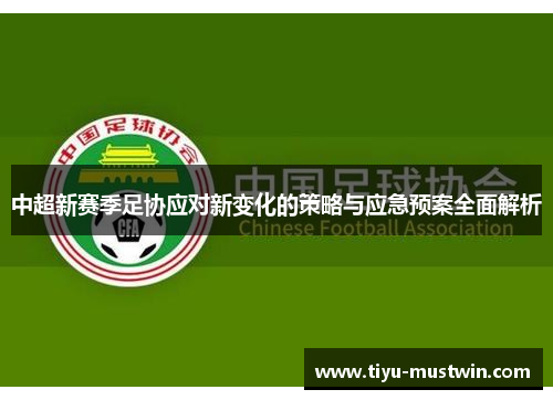 中超新赛季足协应对新变化的策略与应急预案全面解析