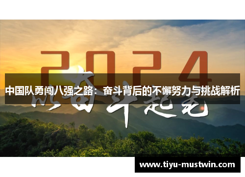 中国队勇闯八强之路：奋斗背后的不懈努力与挑战解析