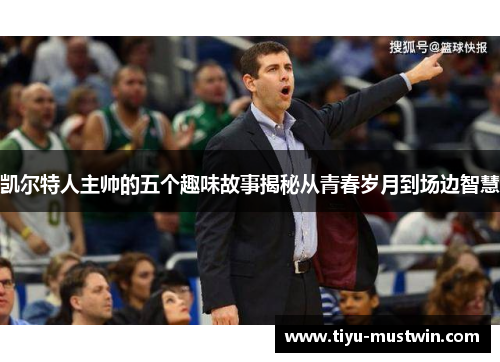 凯尔特人主帅的五个趣味故事揭秘从青春岁月到场边智慧