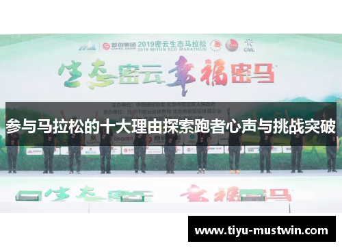 参与马拉松的十大理由探索跑者心声与挑战突破