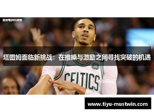 塔图姆面临新挑战：在推搡与激励之间寻找突破的机遇