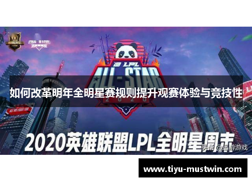 如何改革明年全明星赛规则提升观赛体验与竞技性