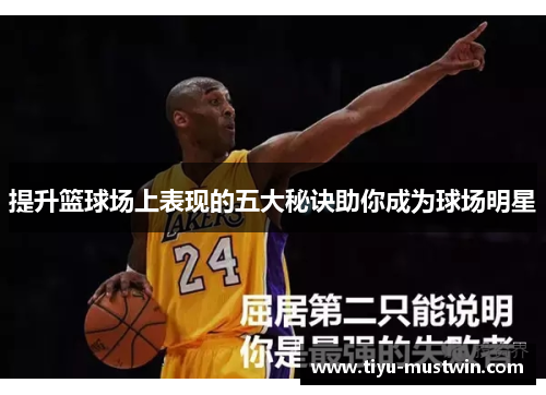 提升篮球场上表现的五大秘诀助你成为球场明星