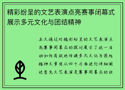 精彩纷呈的文艺表演点亮赛事闭幕式展示多元文化与团结精神