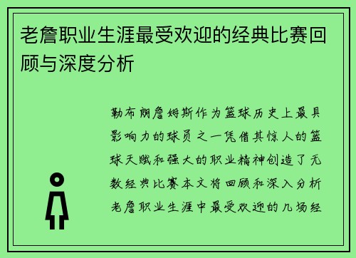 老詹职业生涯最受欢迎的经典比赛回顾与深度分析