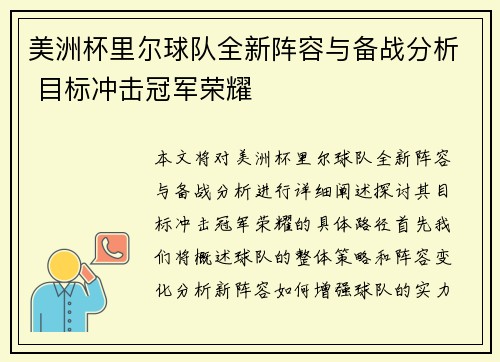 美洲杯里尔球队全新阵容与备战分析 目标冲击冠军荣耀