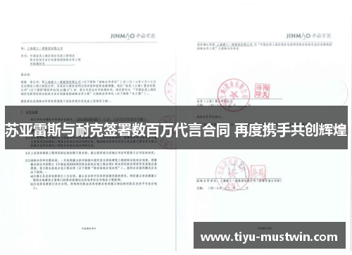 苏亚雷斯与耐克签署数百万代言合同 再度携手共创辉煌