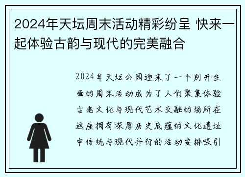 2024年天坛周末活动精彩纷呈 快来一起体验古韵与现代的完美融合