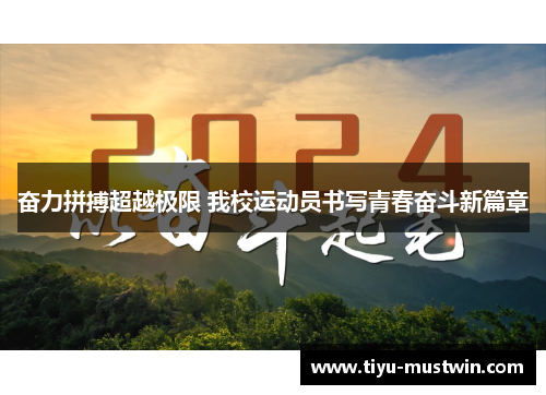 奋力拼搏超越极限 我校运动员书写青春奋斗新篇章