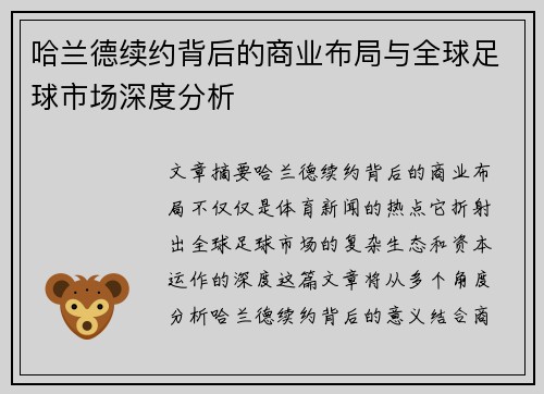 哈兰德续约背后的商业布局与全球足球市场深度分析
