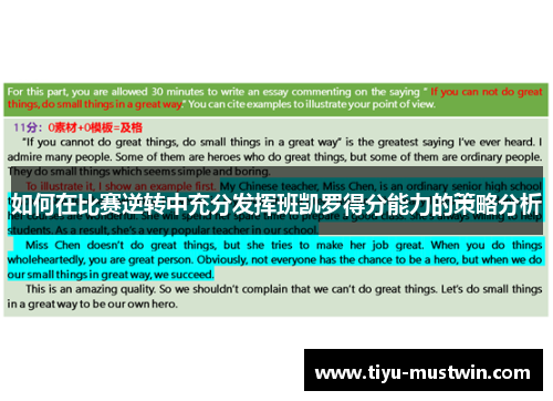 如何在比赛逆转中充分发挥班凯罗得分能力的策略分析