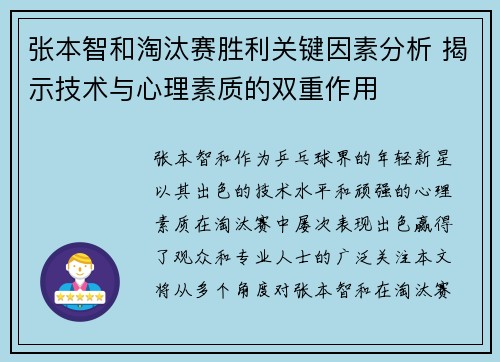 张本智和淘汰赛胜利关键因素分析 揭示技术与心理素质的双重作用