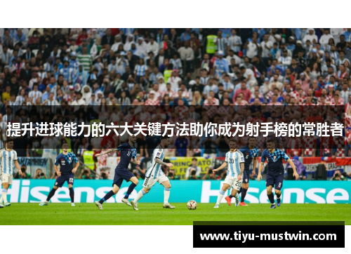提升进球能力的六大关键方法助你成为射手榜的常胜者