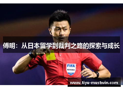傅明：从日本留学到裁判之路的探索与成长